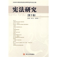 宪法研究(第十卷)