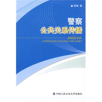 警察公共关系传播 陈娴 著 中国人民公安大学-