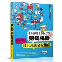 打造属于自己的赚钱机器——网上开店全程指南