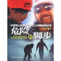 危险的脚步:中国登山家攀登世界七大洲最高峰纪实