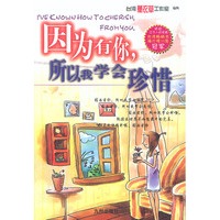 因为有你,所以我学会珍惜