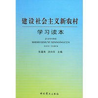 建设社会主义新农村学习读本