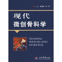 现代微创骨科学