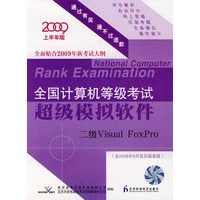 2009上半年版全国计算机等级考试：超级模拟软件（二级Visual FoxPro）(含2008年9月及历届真题)