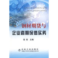 钢材期货与企业套期保值实务\党剑