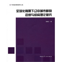 全球化背景下辽中城市群的边缘与结构理论研究