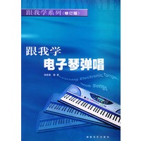 跟我学电子琴弹唱（修订版）——跟我学系列