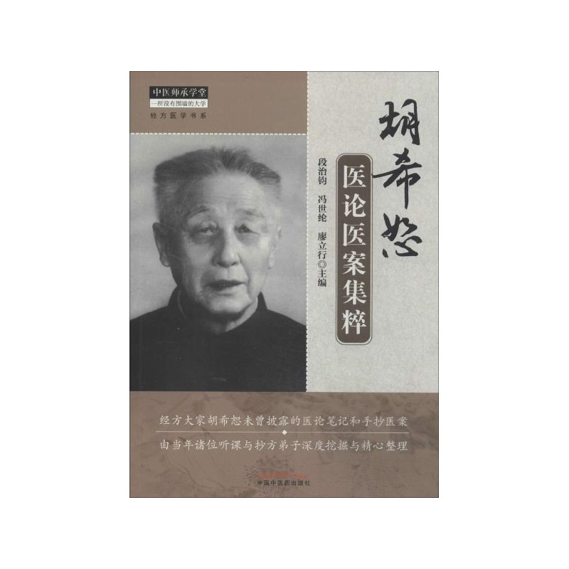 【胡希恕医论医案集粹图片】高清图_外观图_