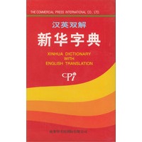 汉英双解新华字典