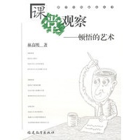 课堂观察——顿悟的艺术(教学全程新论丛书)