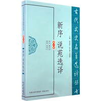 新序说苑选译（古代文史名著选译丛书）
