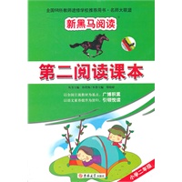 新黑马阅读名师大联盟：第二阅读课本二年级