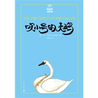 吹小号的天鹅（夏洛书屋）
