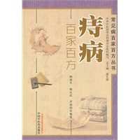 痔病百家百方----常见病百家百方丛书