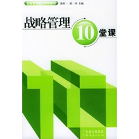 战略管理10堂课