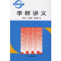李群讲义——北京大学数学丛书
