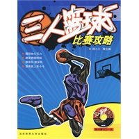 三人篮球比赛攻略