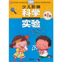少儿阶梯科学实验-第1阶