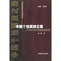 中国个性解放之路(20世纪中国个性解放思潮研究)/20世纪中国哲学与文化研究丛书