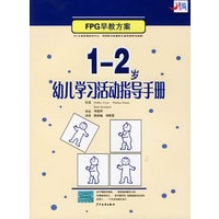 1-2岁幼儿学习活动指导手册