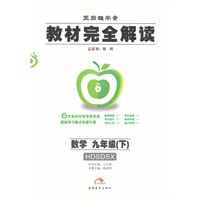 数学：九年级（下）HDSDSX配华东师大版（2011年10月印刷）教材完全解读
