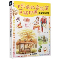 飞乐鸟的色铅笔手绘世界-温馨彩绘篇
