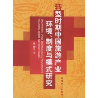 转型时期中国旅游产业环境、制度与模式研究