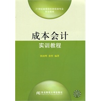 成本会计实训教程(应用型本科会计)