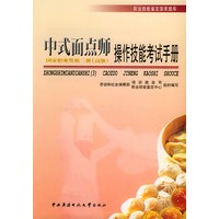 中式面点师（高级）操作技能考试手册——职业技能鉴定国家题库（3）