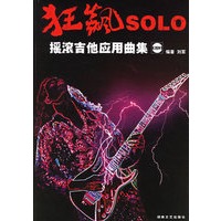 狂飙SOLO：摇滚吉他应用曲集（附CD光盘两张）