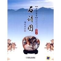石诗图——奇石鉴赏