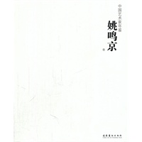 中国艺术家年鉴—姚鸣京