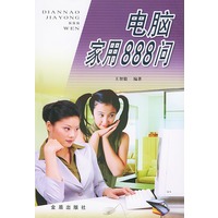 电脑家用888问