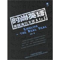 时尚英语：美国流行文化A to Z