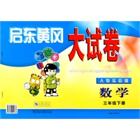 启东黄冈大试卷三年级数学下（人教实验版）