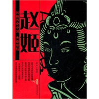 大秦帝后——赵姬