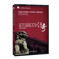 东方顶级大学传奇