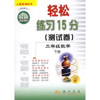 二年级数学（下）人教版课标本最新修订/轻松练习15分测试卷