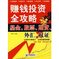 赚钱投资全攻略：基金、股票、期货、外汇、权证