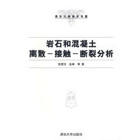 岩石和混凝土离散——接触——断裂分析（清华大学学术专著）