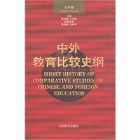 中外教育比较史纲（古代卷）