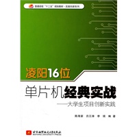 凌阳16位单片机经典实战--大学生项目创新实践