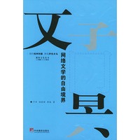 文学网景:网络文学的自由境界