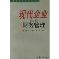 现代企业财务管理（第二版）——通用财经类教材
