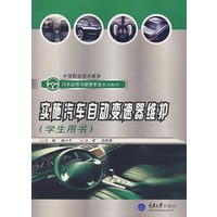 实话洗车自动变速器维护（学生用书）