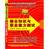 中公版2011深圳公务员考试-综合知识与职业能力测试（赠送价值150元的图书增值服务卡）