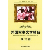 外国军事文学精品 箴言篇