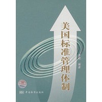 美国标准管理体制