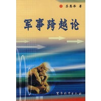 军事跨越论