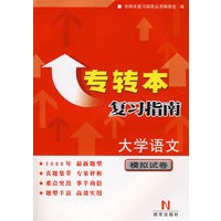 专转本复习指南：大学语文